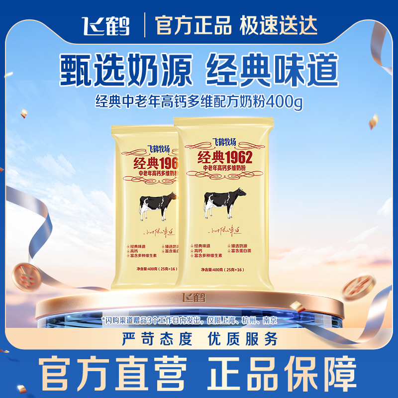 飞鹤成人奶粉旗舰店经典1962中老年高钙多维奶粉400g冲饮营养品