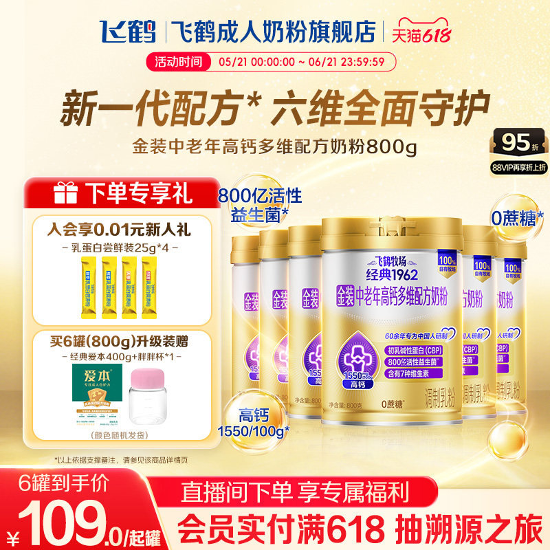 飞鹤1962金装中老年高钙成人多维营养牛奶粉800g*6罐营养品正品