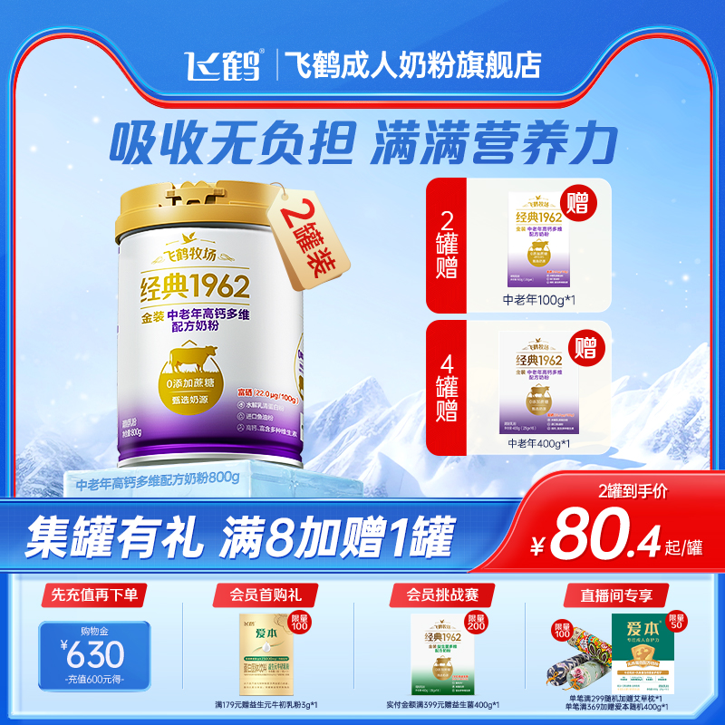 飞鹤官方金装中老年高钙奶粉