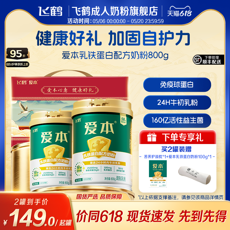 飞鹤经典爱本乳铁蛋白配方奶粉中老年成人高端营养品年货礼盒装