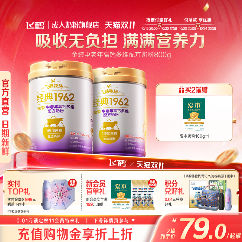 飞鹤经典1962金装中老年高钙多维奶粉成人送礼正品官方旗舰店