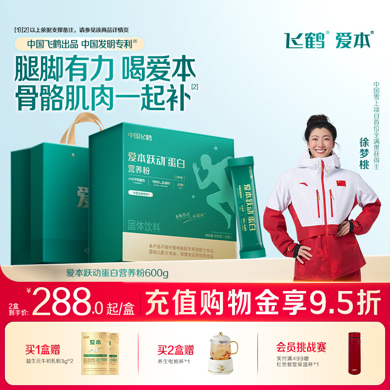 【徐梦桃同款】飞鹤爱本跃动蛋白营养粉中老年高钙乳铁营养品送礼