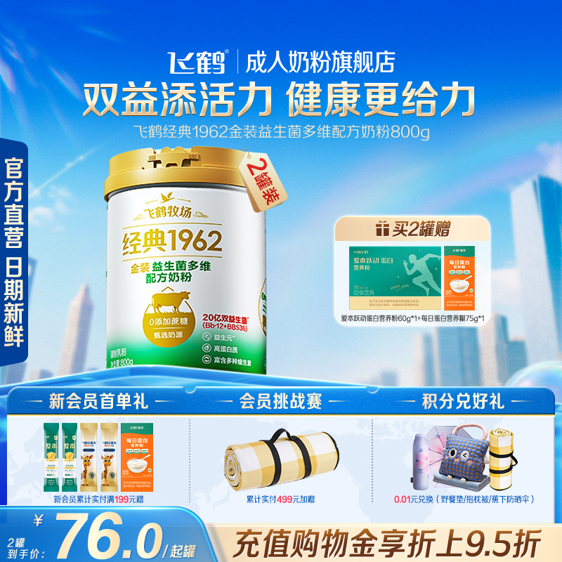 飞鹤牧场经典1962金装益生菌多维中老年成人奶粉营养品800g送礼