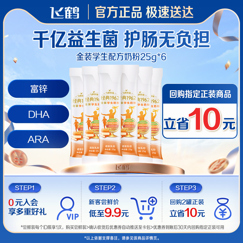 【天猫U先】飞鹤金装学生奶粉25g*6条体验装