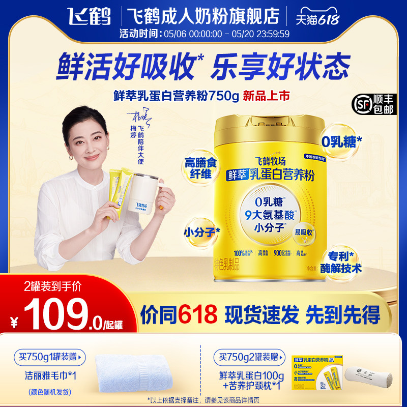 [新品上市]飞鹤鲜萃小分子乳蛋白0乳糖配方0蔗糖成人中老年营养粉