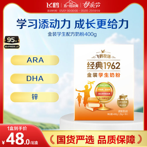 飞鹤经典1962助力学生配方奶粉