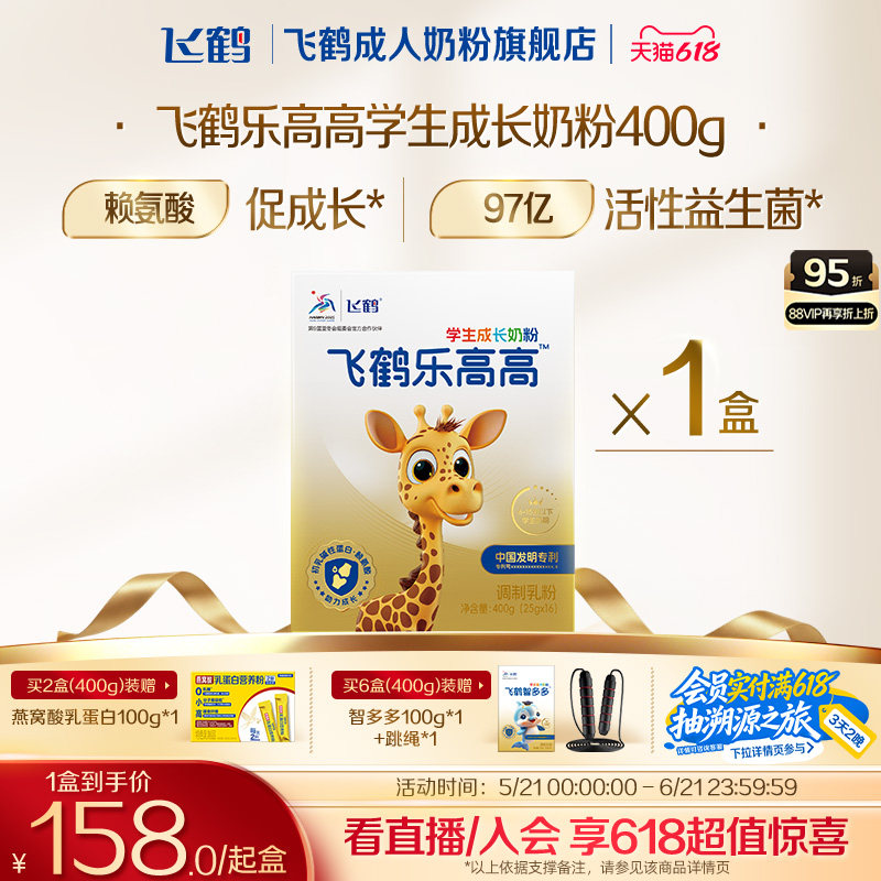 飞鹤乐高高学生成长奶粉儿童牛奶粉赖氨酸营养品奶粉400g早餐代餐