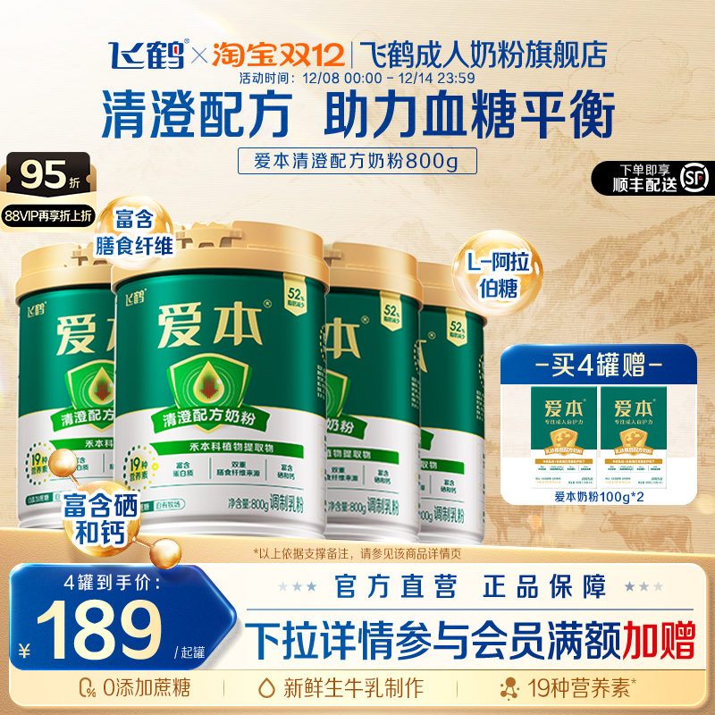 飞鹤官旗爱本清澄低GI中老年奶粉