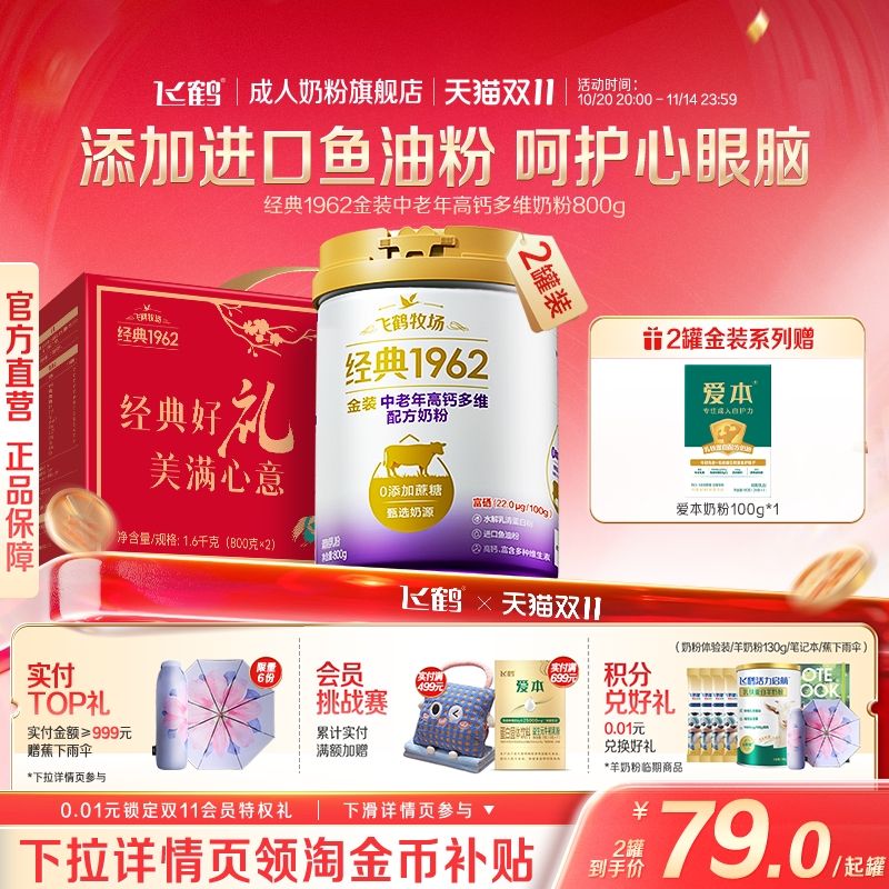 飞鹤经典1962金装中老年成人高钙多维配方奶粉送礼