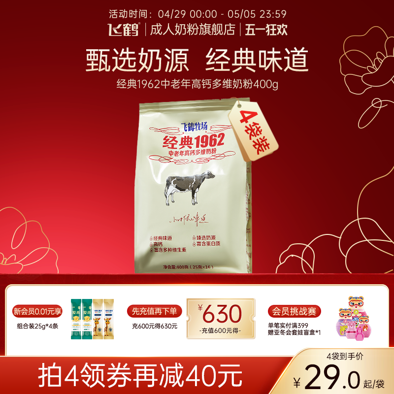 飞鹤成人奶粉旗舰店经典1962中老年高钙多维奶粉400g冲饮营养品