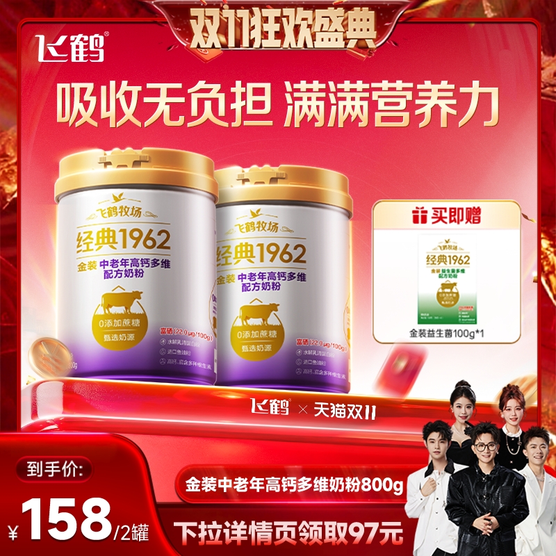 【香菇来了】飞鹤经典1962金装中老年高钙多维奶粉成人