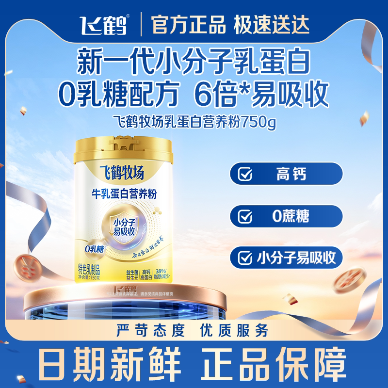 飞鹤乳蛋白0乳糖高蛋白营养粉全家食用0蔗糖成人营养品旗舰店