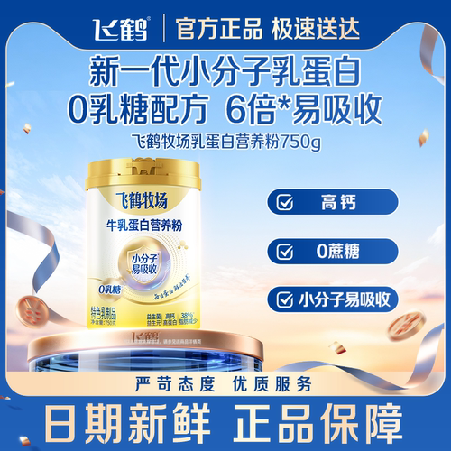 飞鹤牧场乳蛋白营养粉0乳糖0蔗糖