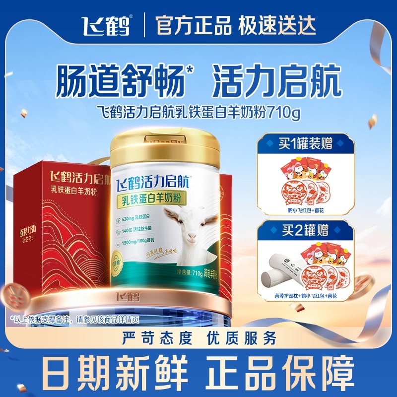 【专研自护力】飞鹤官方旗舰店高钙益生菌乳铁蛋白羊奶粉710g送礼,咖啡/麦片/冲饮,学生/成人/中老年羊奶粉,淘宝优惠券,粉丝福利购,淘宝优惠卷
