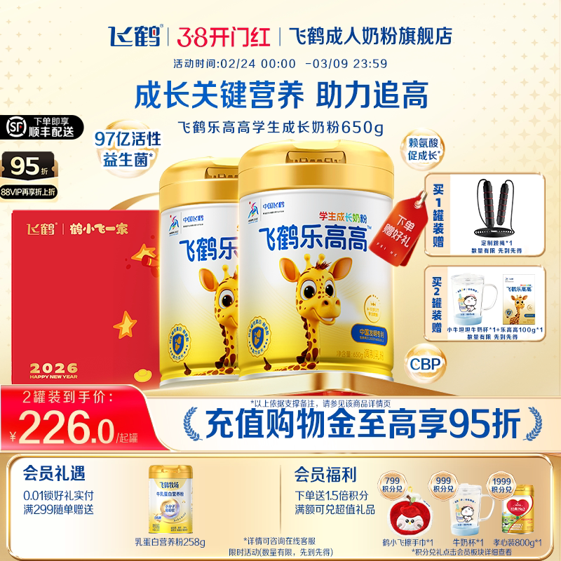【38焕新周】飞鹤乐高高学生儿童营养成长奶粉赖氨酸青少年经典