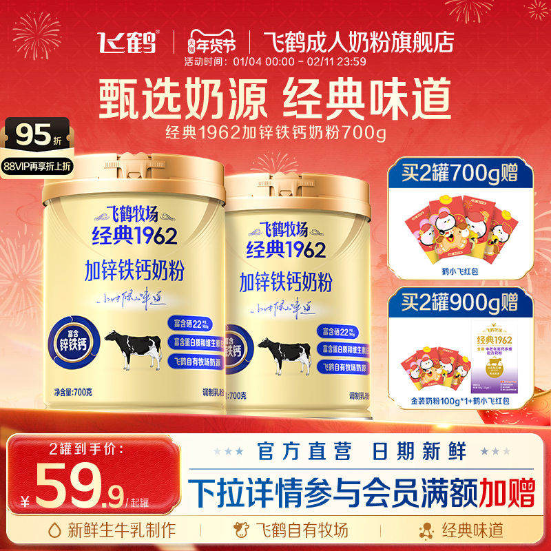 飞鹤成人官方旗舰店牧场经典1962加锌铁钙奶粉高钙高铁中老年700g
