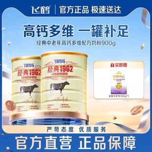 飞鹤牧场经典 2罐礼品 1962中老年奶粉成人老人高钙营养品早餐900g