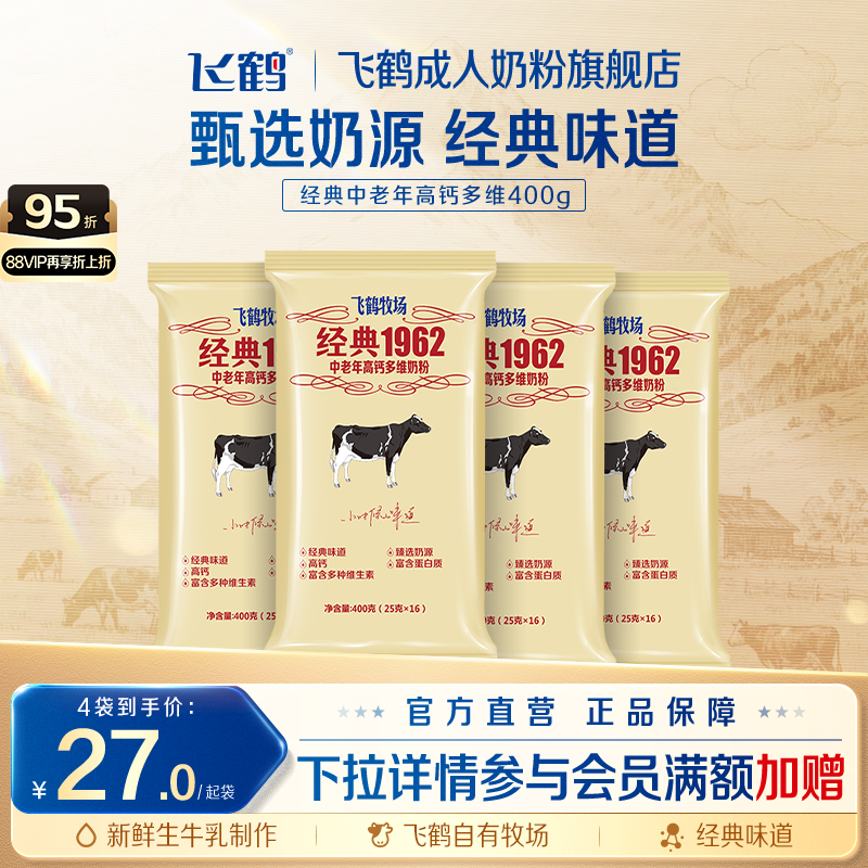 飞鹤成人奶粉旗舰店经典1962中老年高钙多维奶粉400g冲饮营养品