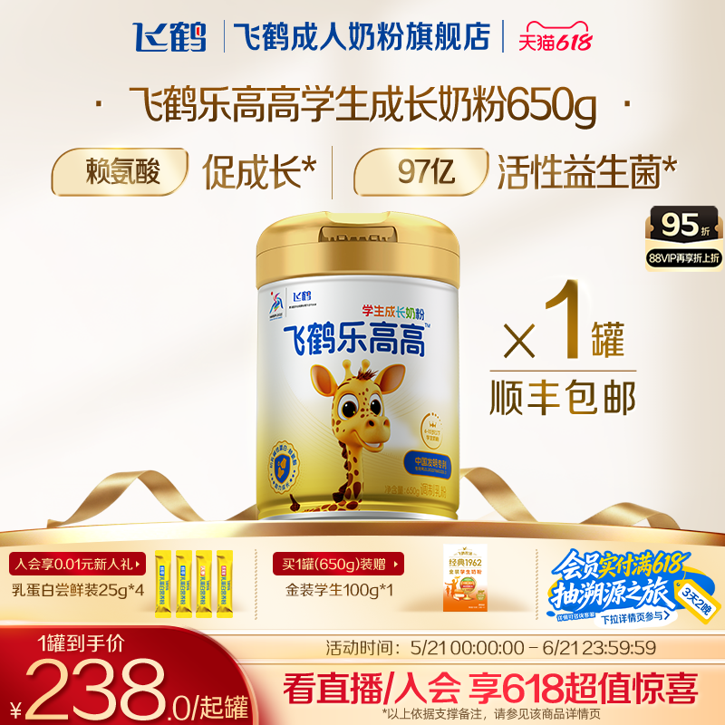 飞鹤乐高高学生赖氨酸成长奶粉
