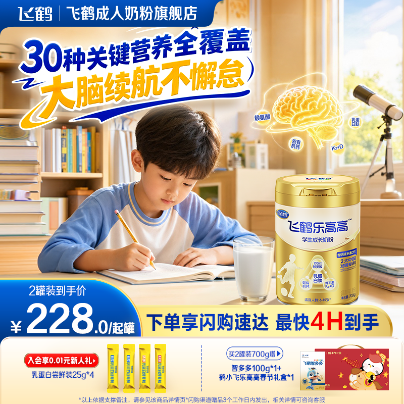 【焕新升级】飞鹤乐高高儿童学生成长奶粉高钙赖氨酸青少年营养品