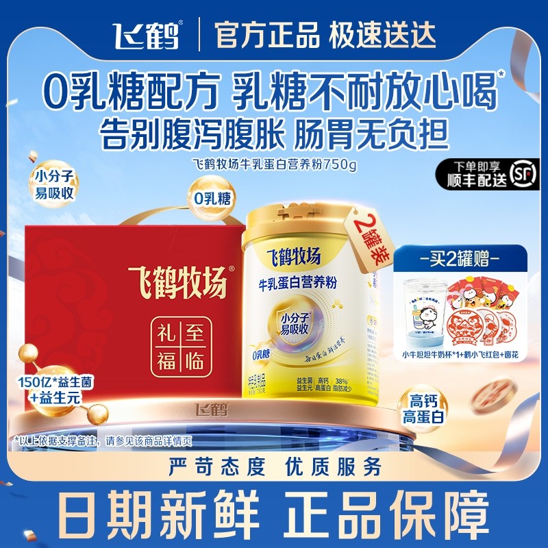 新品飞鹤牧场乳蛋白营养粉750g 小分子易吸收0乳糖配方礼盒装奶粉,咖啡/麦片/冲饮,全家营养奶粉,淘宝优惠券,粉丝福利购,淘宝优惠卷