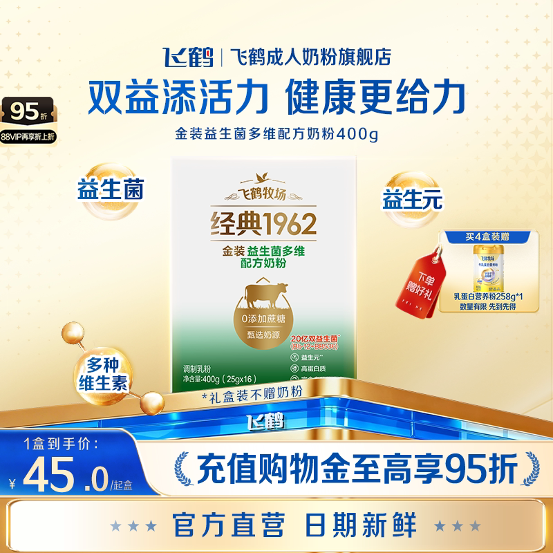 飞鹤牧场经典1962金装益生菌多维配方成人奶粉400g正品旗舰店