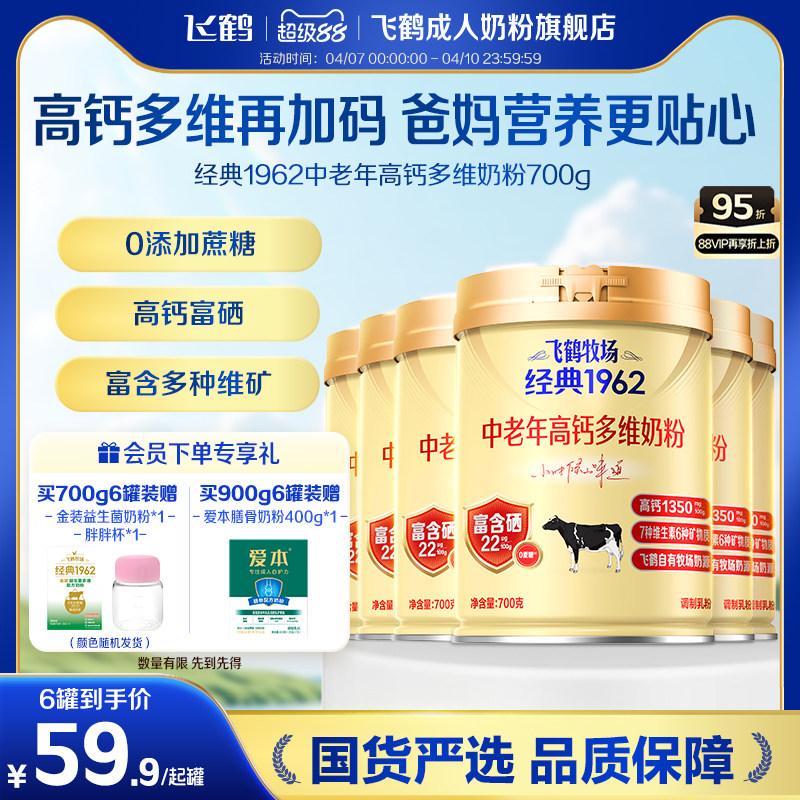 飞鹤经典1962中老年高钙多维奶粉700g*6罐加锌铁钙全家营养奶粉