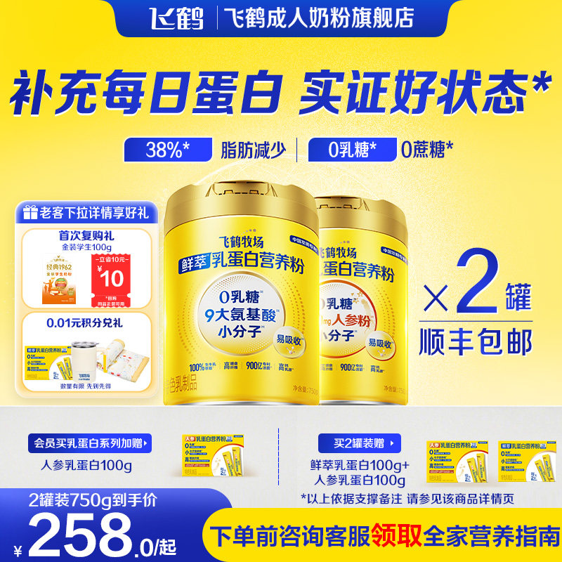 飞鹤牧场0乳糖鲜萃乳蛋白营养粉