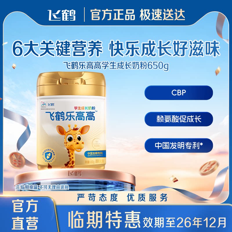 【瘪罐12月临期 -不支持无理由退货】飞鹤乐高高学生高钙成长奶粉