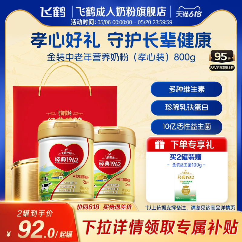 飞鹤经典1962中老年孝心装营养奶粉珍稀乳铁蛋白0蔗糖营养品送礼