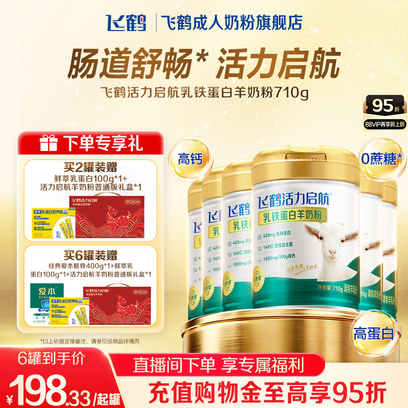 飞鹤中老年成人乳铁蛋白羊奶粉