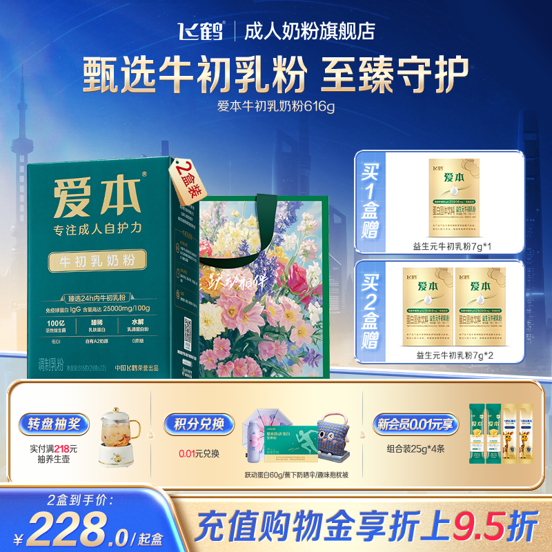 飞鹤爱本绿宝盒牛初乳粉乳铁蛋白低GI奶粉营养品送长辈旗舰店正品