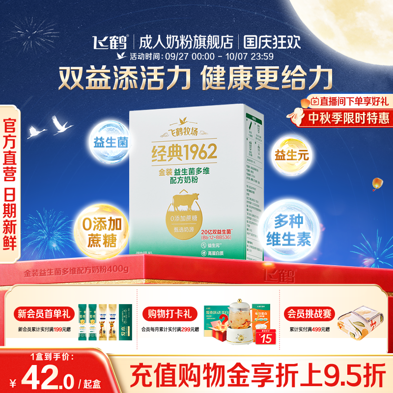 飞鹤牧场经典1962金装中老年益生菌配方奶粉400g营养早餐代餐