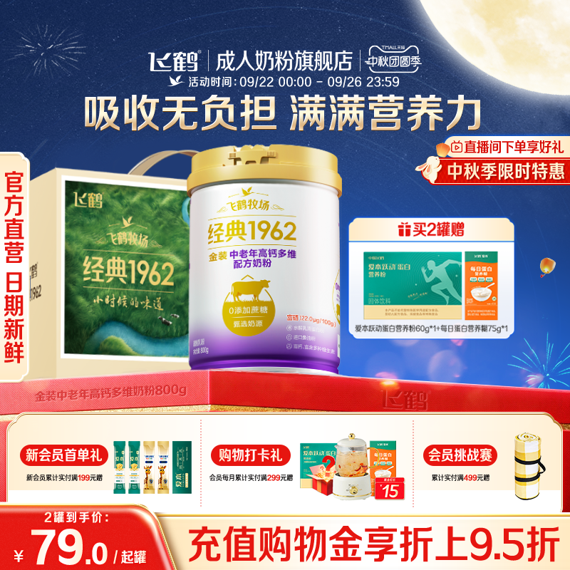 飞鹤经典1962金装中老年成人高钙多维奶粉官方
