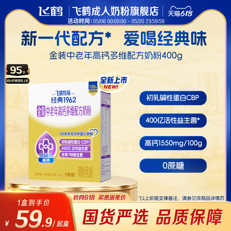 飞鹤牧场经典1962金装中老年高钙多维配方奶粉400g营养早餐代餐