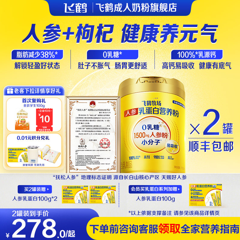 飞鹤牧场人参乳蛋白营养粉0乳糖高钙成人中老年奶粉营养品早餐奶