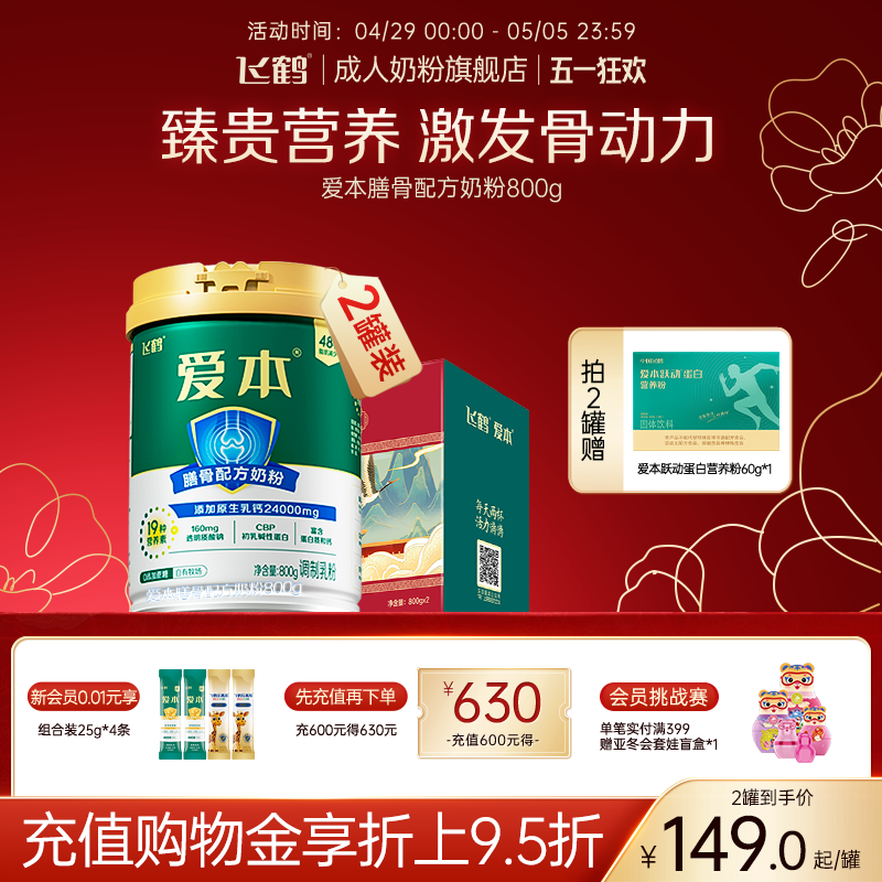 飞鹤爱本膳骨低GI奶粉成人高钙中老年营养品早餐奶粉送长辈