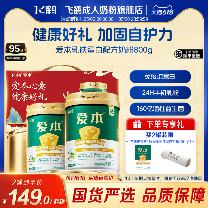【618抢先购】飞鹤爱本乳铁蛋白奶粉中老年成人高端营养品礼盒装