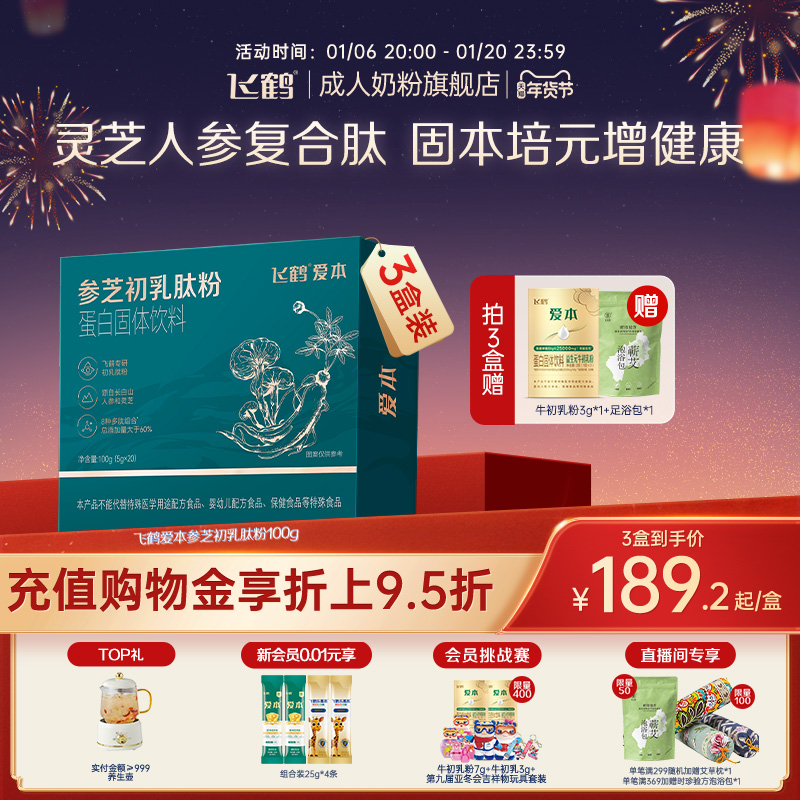 飞鹤爱本参芝初乳肽粉成人中老年膳食营养食品官方旗舰店