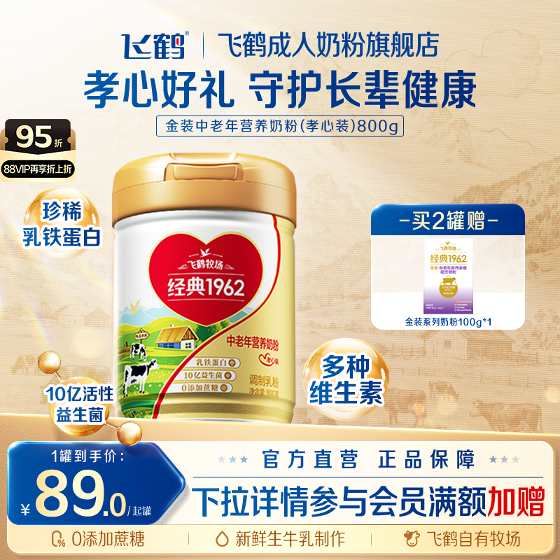 飞鹤金装孝心款高钙中老年奶粉