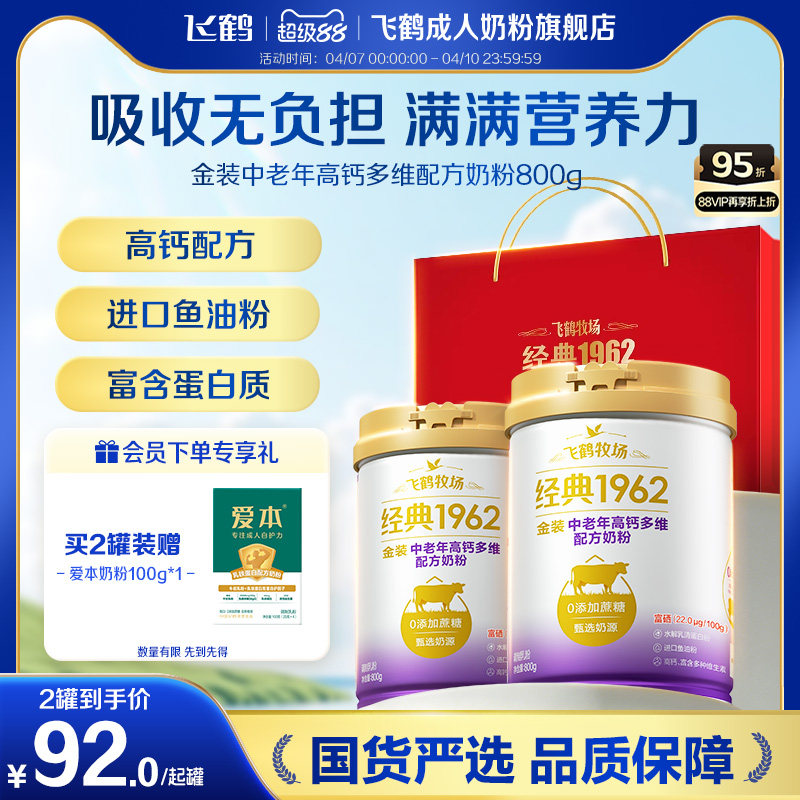 飞鹤经典1962金装中老年高钙多维配方牛奶粉正品营养品800g*2罐