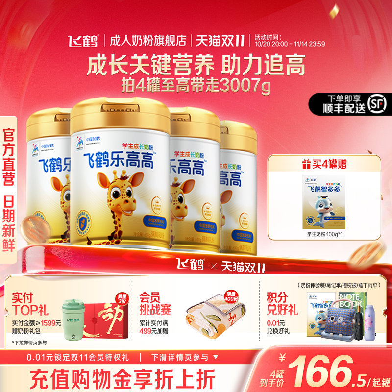 飞鹤智多多乐高高学生奶粉