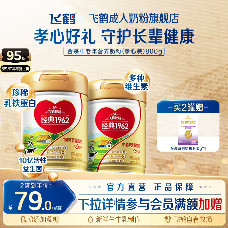 飞鹤金装1962孝心装乳铁蛋白奶粉