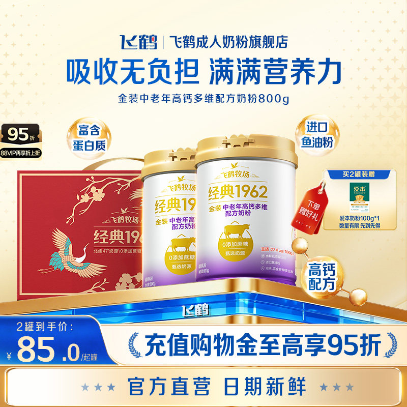 飞鹤经典1962金装中老年成人全家营养高钙0蔗糖配方奶粉送礼早餐