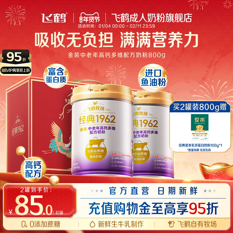 飞鹤经典1962金装中老年成人高钙多维奶粉送礼营养品官方旗舰店