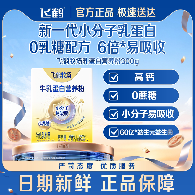 飞鹤牛乳蛋白0乳糖营养粉300g