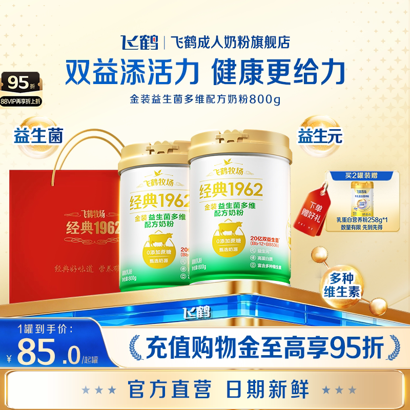 飞鹤牧场经典1962金装益生菌多维中老年成人奶粉营养品800g送礼