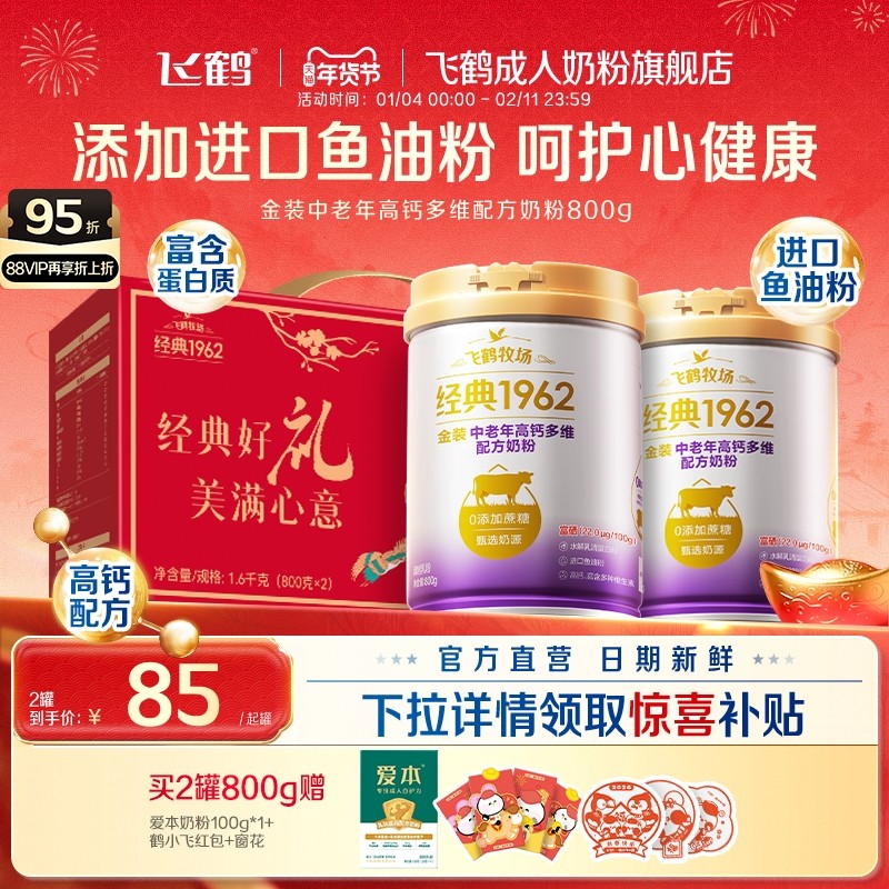 飞鹤经典1962金装中老年成人全家营养高钙多维配方奶粉送礼赠早餐