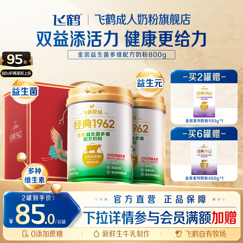 飞鹤牧场经典1962金装益生菌多维中老年成人奶粉营养品800g送礼