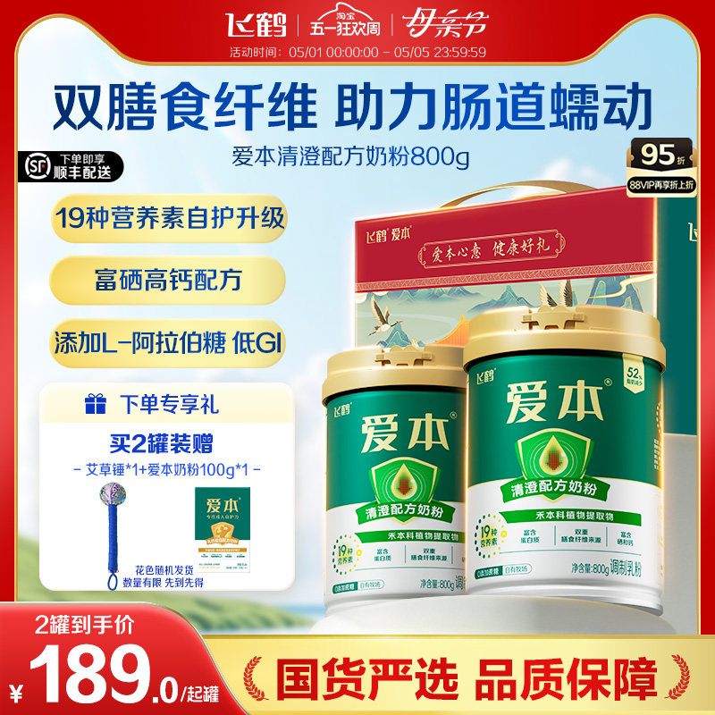 飞鹤爱本清澄低GI成人配方中老年奶粉0蔗糖添加牛奶粉营养品送礼